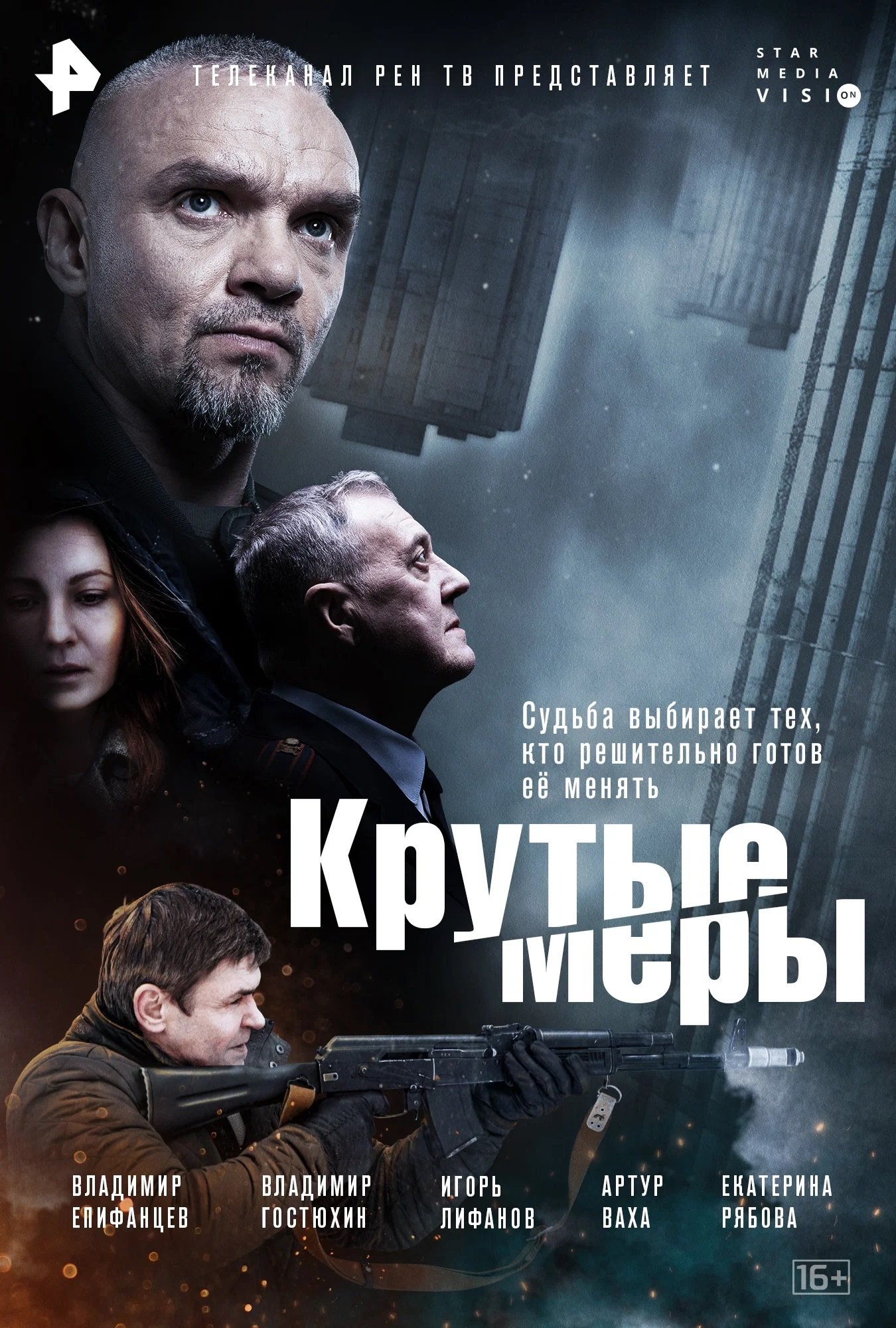 Крутые меры - Season 1