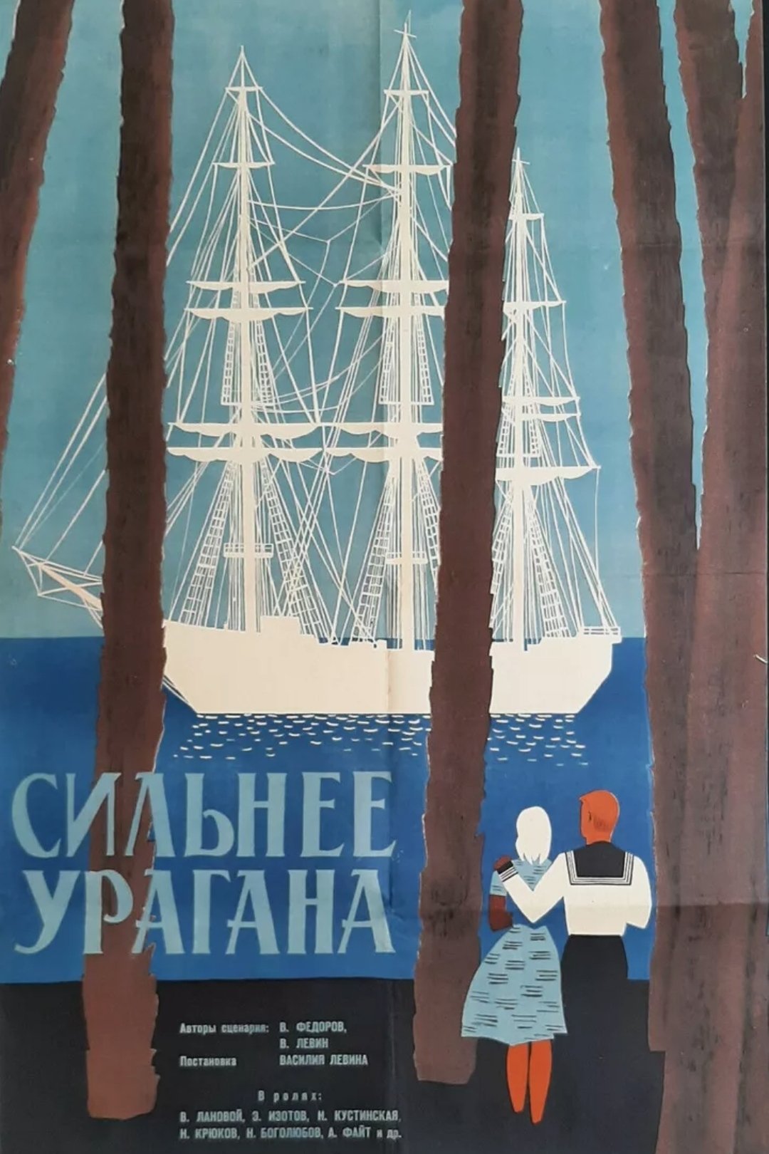 Сильнее урагана