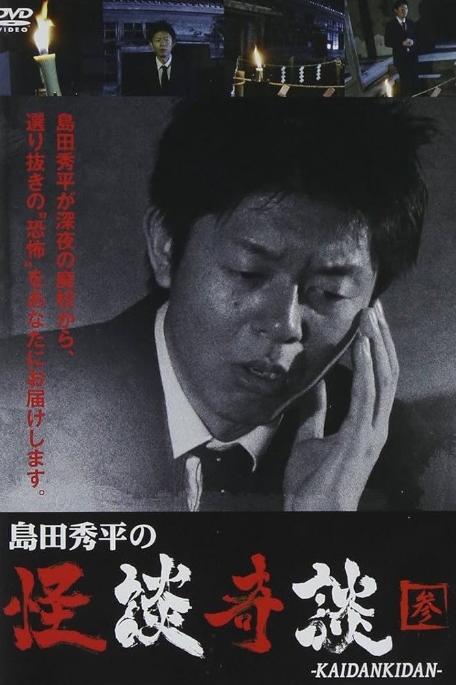 島田秀平の怪談奇談 【参】 島田秀平の怪談奇談 【参】
