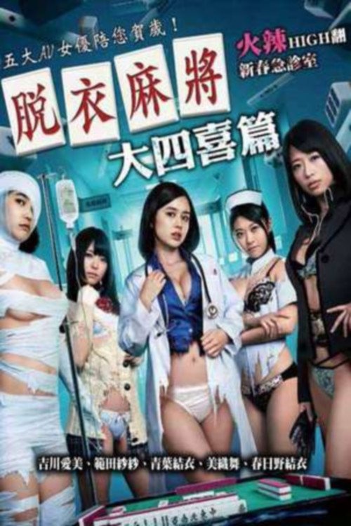 脱衣麻将之大四喜篇 脱衣麻将之大四喜篇