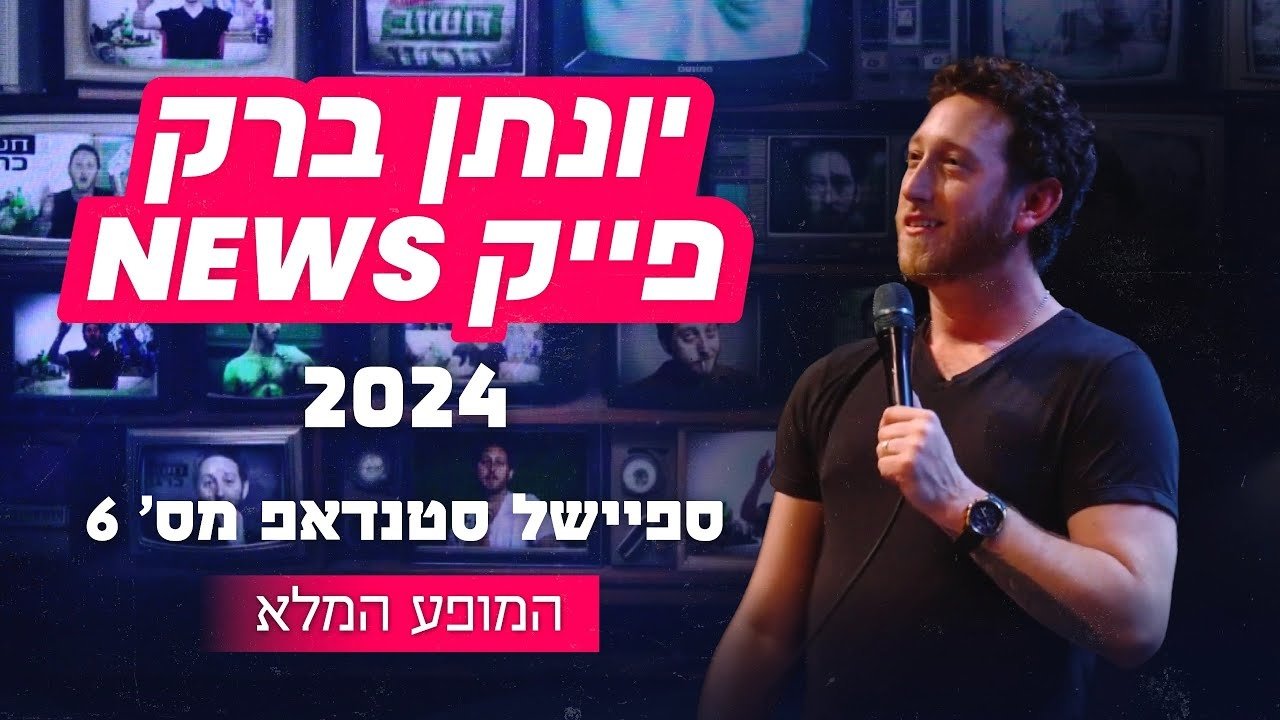 יונתן ברק: פייק ניוז