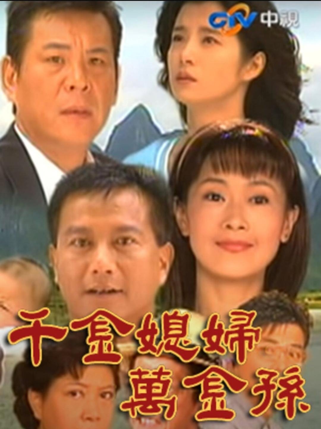 千金媳婦萬金孫 - Season 1