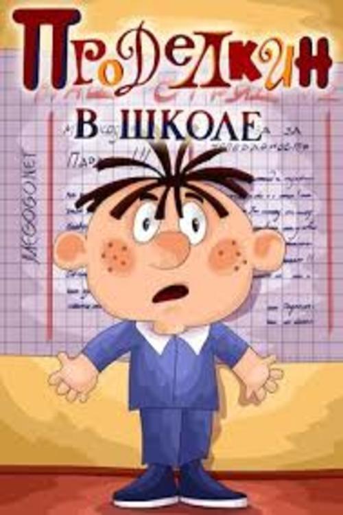 Проделкин в школе Проделкин в школе