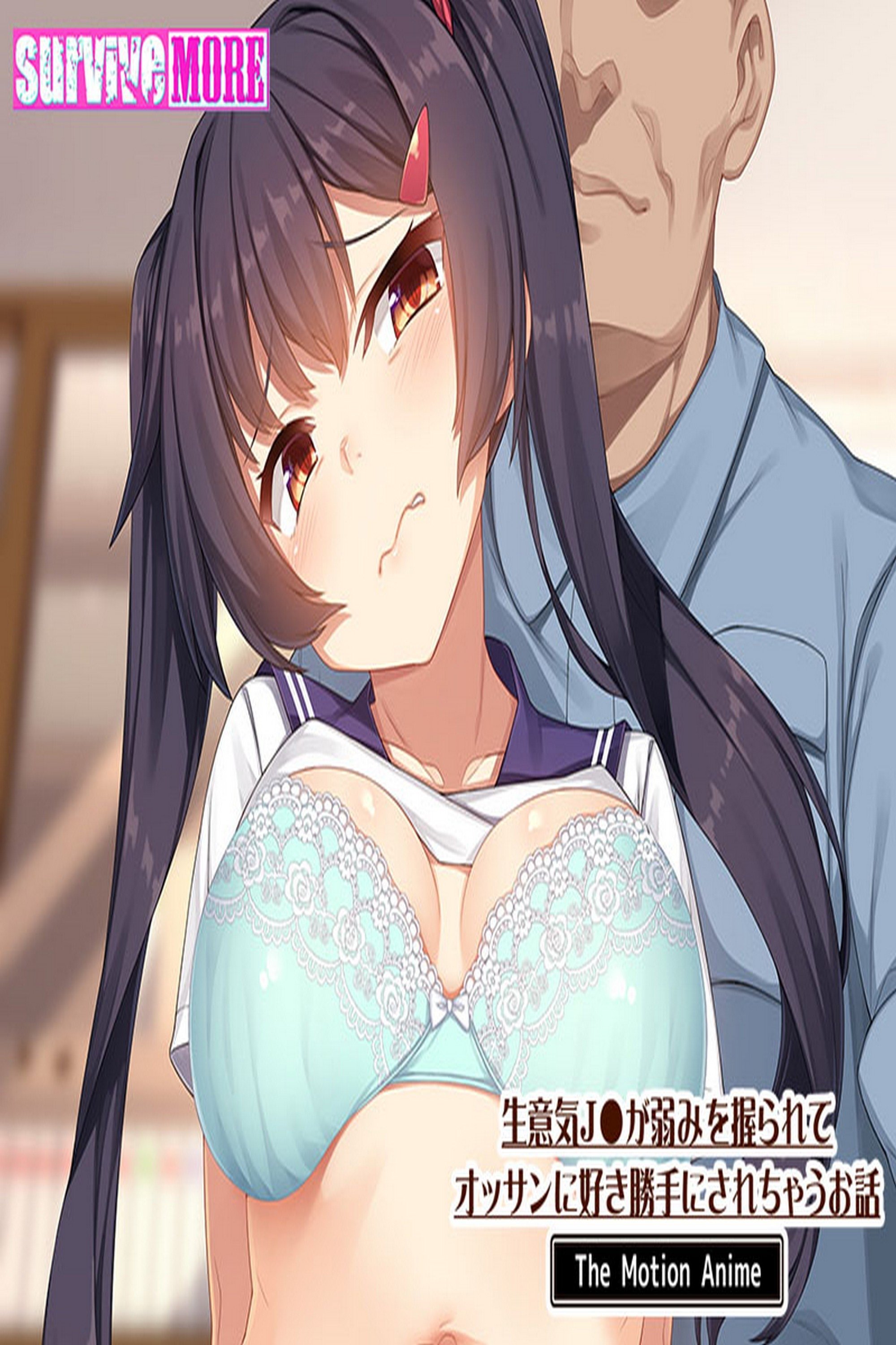 生意気J●が弱みを握られてオッサンに好き勝手にされちゃうお話 The Motion Anime
