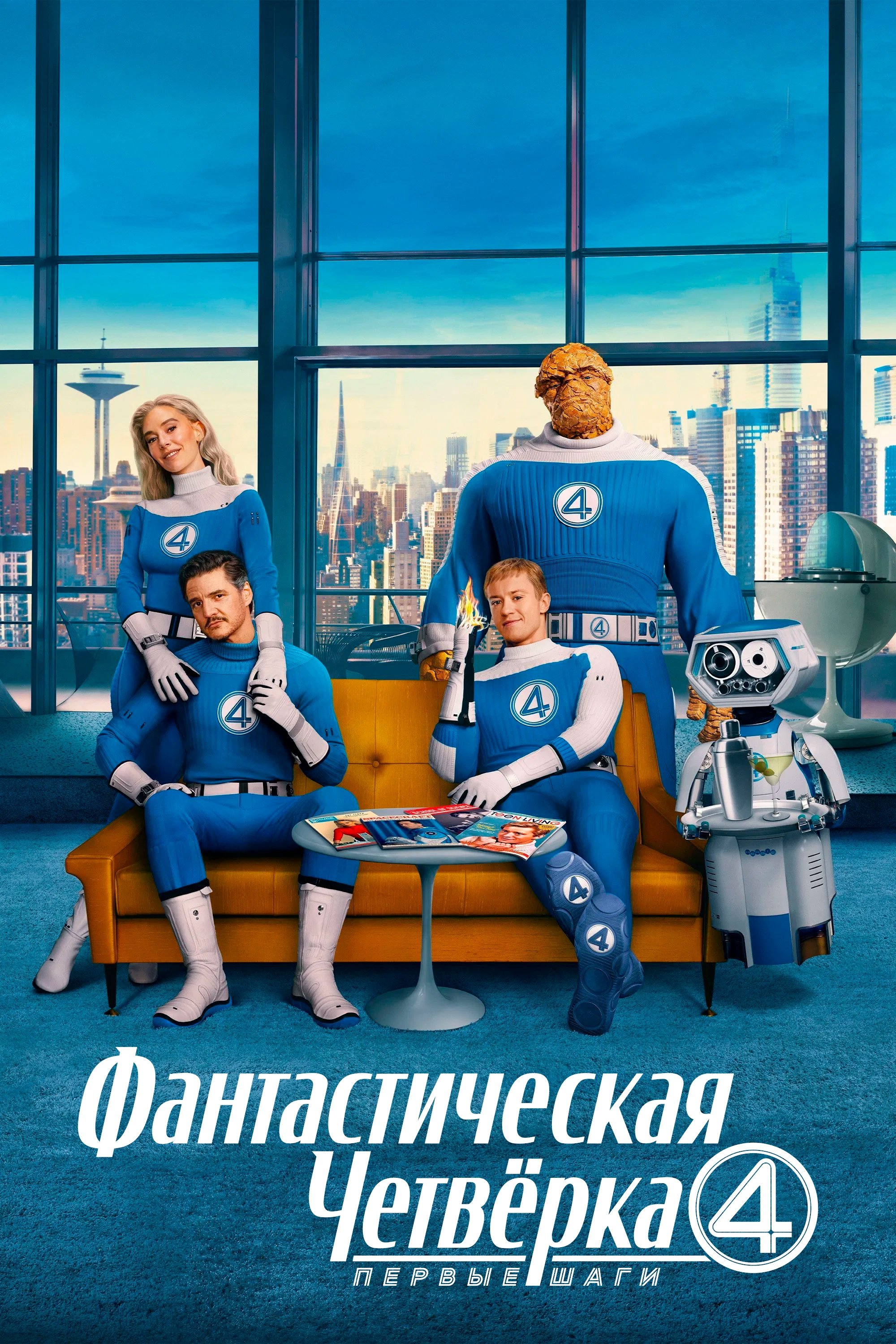 Фантастическая четвёрка: Первые шаги