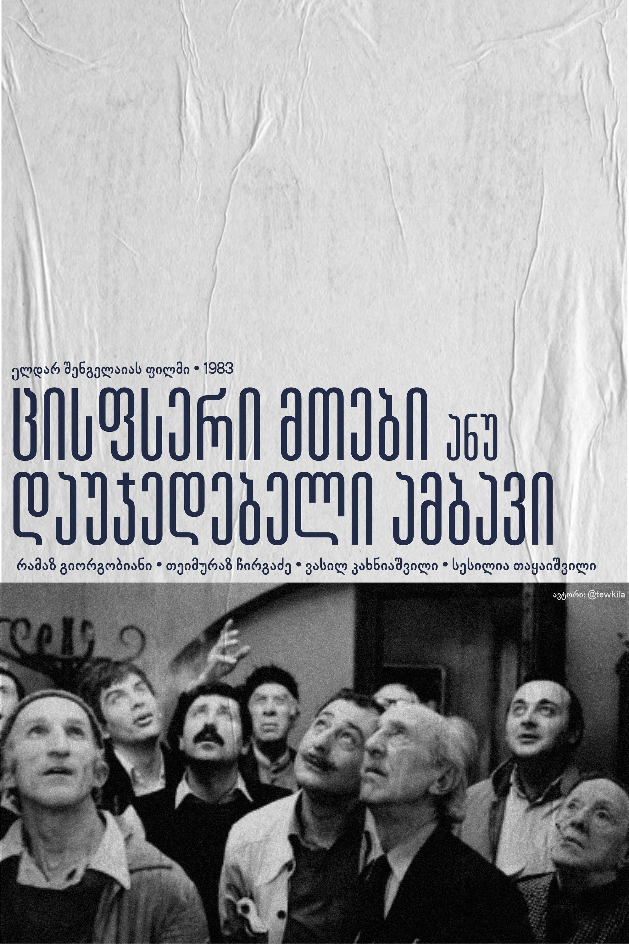ცისფერი მთები ანუ დაუჯერებელი ამბავი