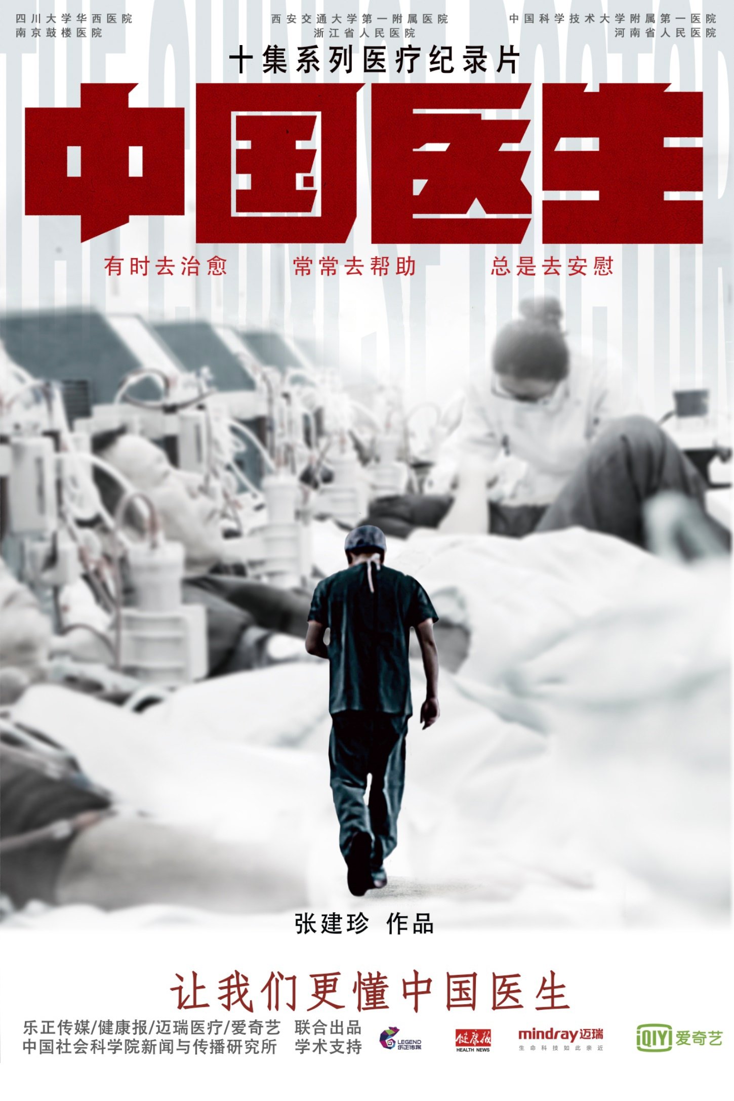 中国医生