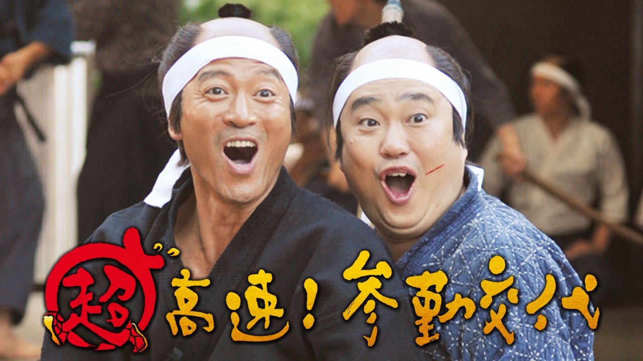Samurai Hustle (2014)