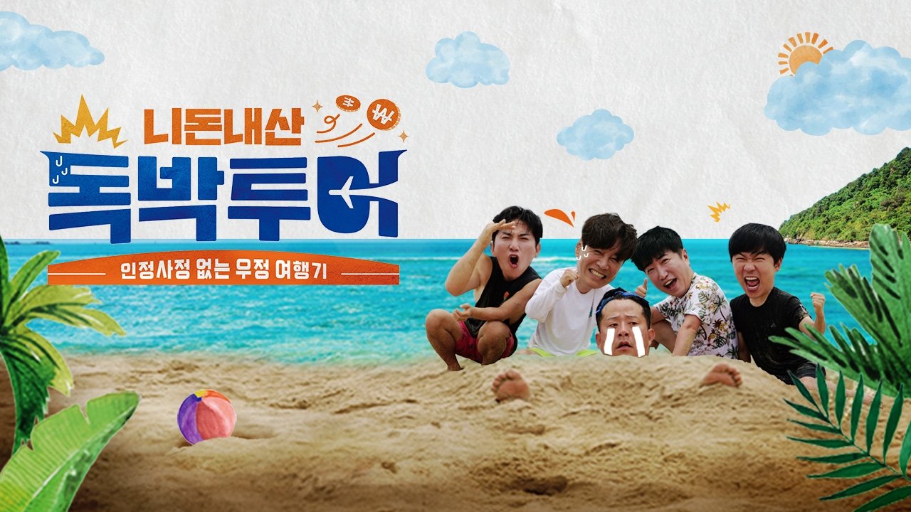 니돈내산 독박투어