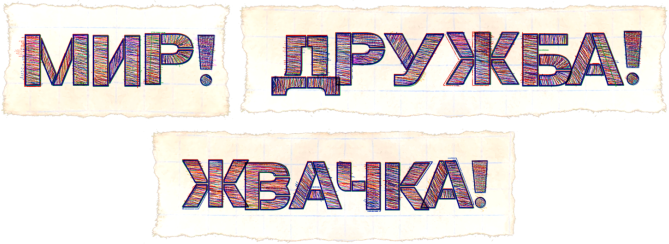 Peace! Friendship! Chewing gum!