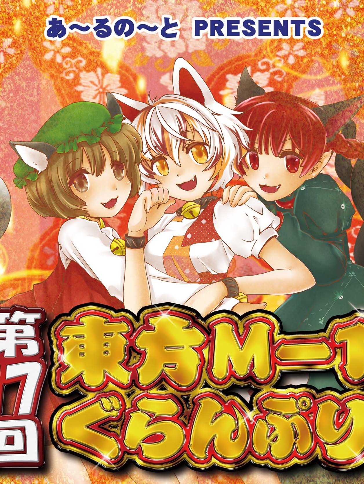 Touhou M-1 Grand Prix - Season 17