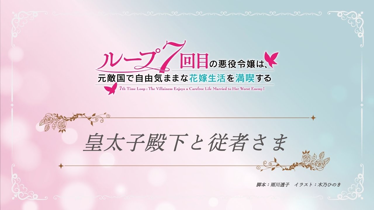 7th Time Loop: The Villainess Enjoys a Carefree Life Married to Her Worst Enemy!
