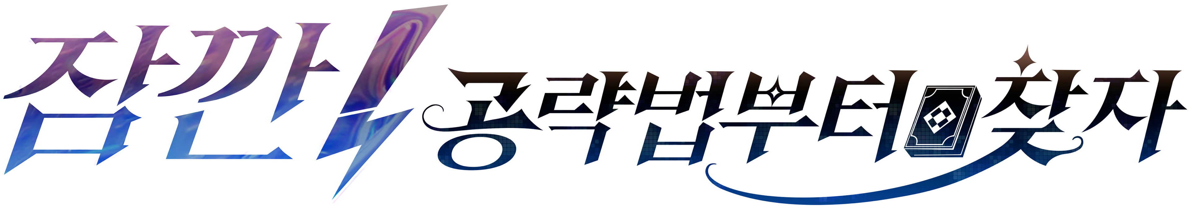 Let Me Check the Walkthrough First