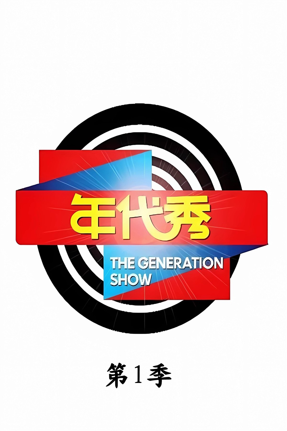 年代秀 - Season 1