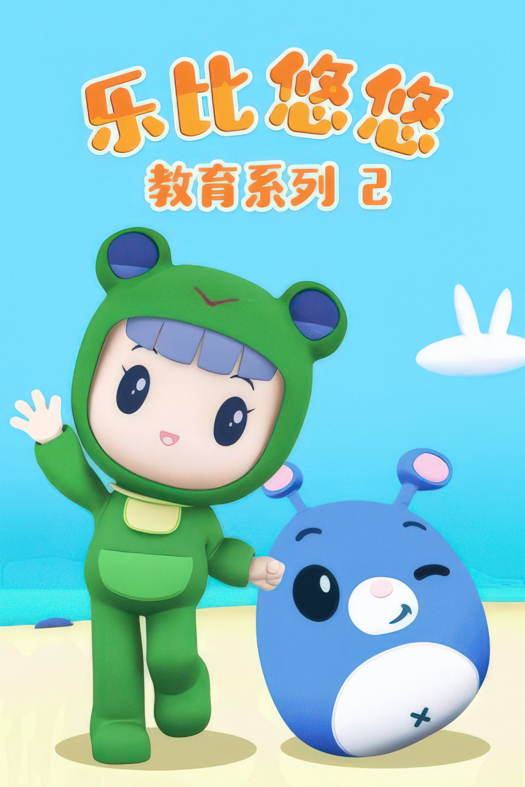 Poster de 乐比悠悠教育系列2