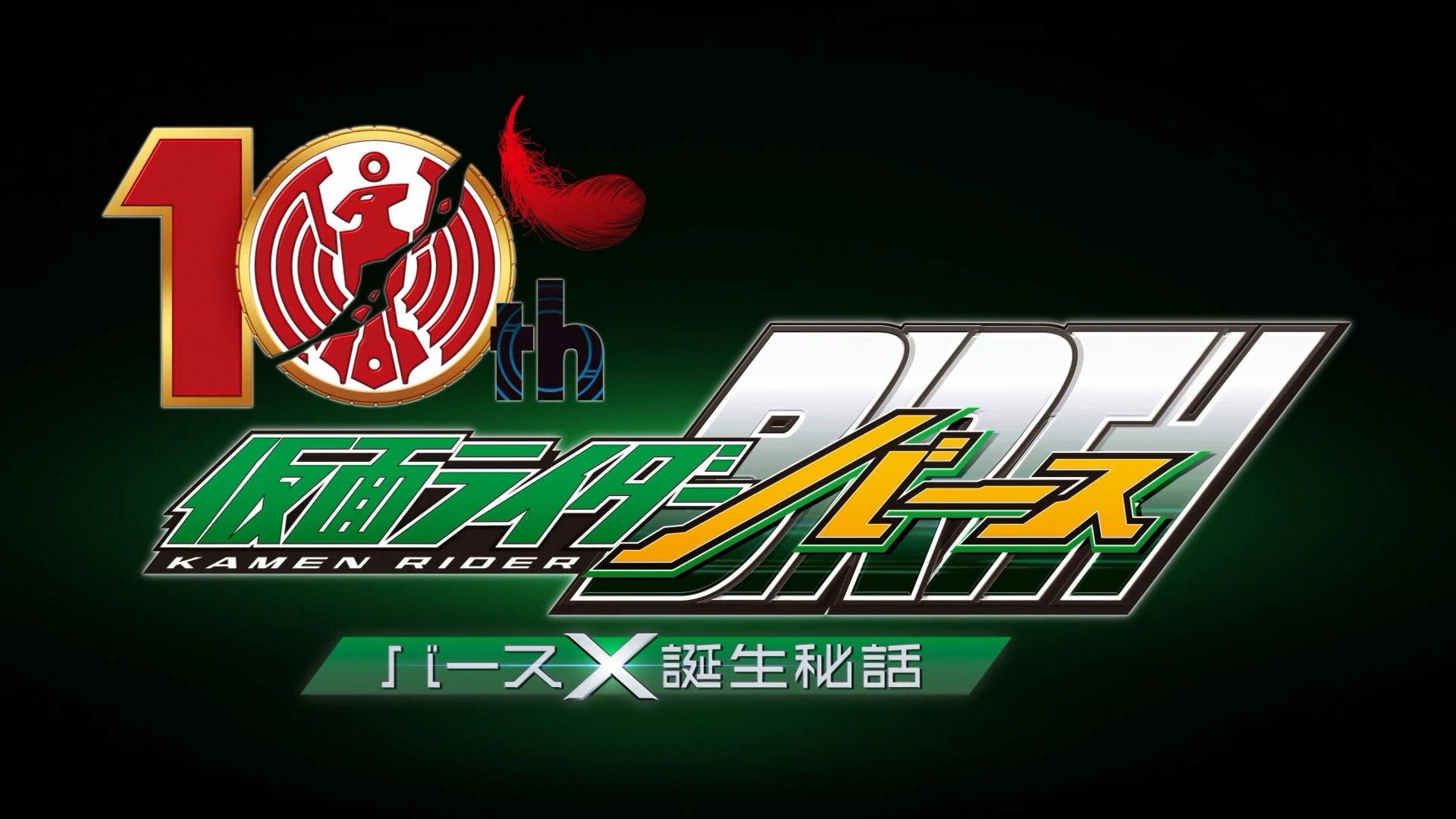 OOO 10th! Kamen Rider Birth: The Secret Birth of Birth X! (2022)