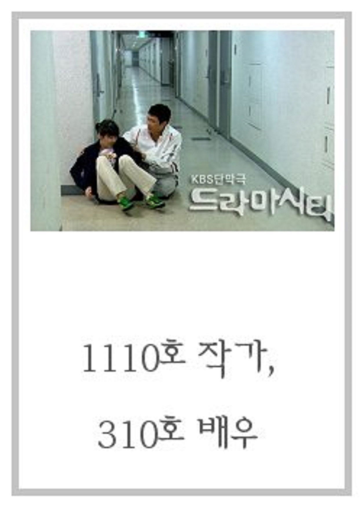 드라마시티 - 1110호 작가, 310호 배우