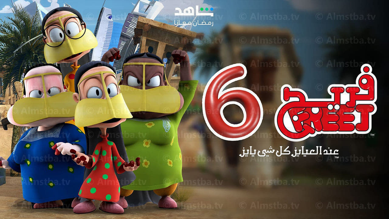 فريج - Season 6 Episode 9