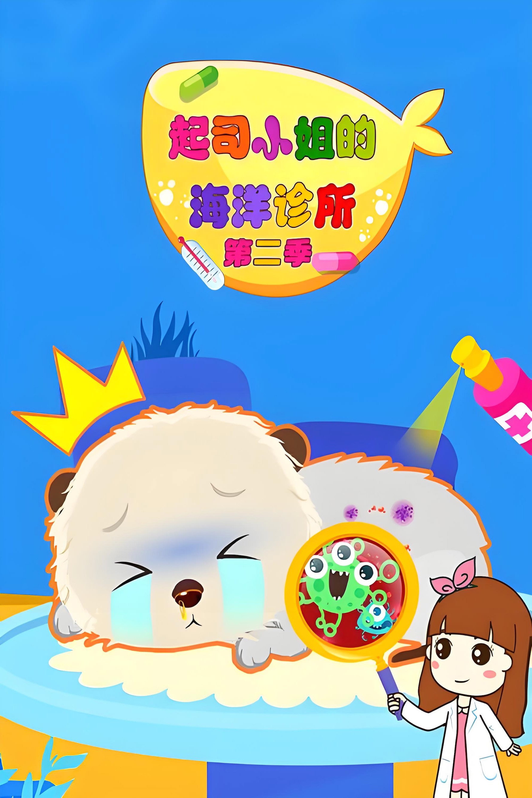 Poster de 起司小姐的海洋诊所