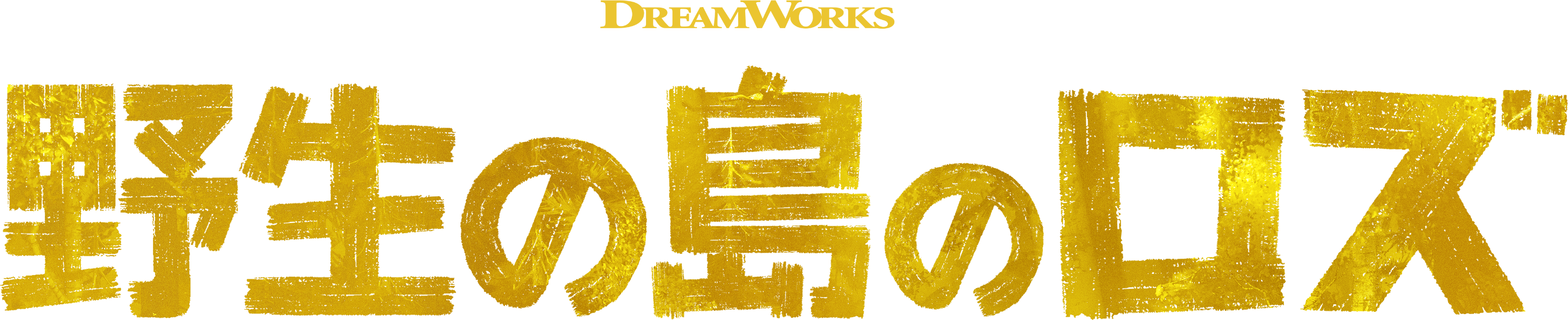 The Wild Robot (2024) Logos — The Movie Database (TMDB)