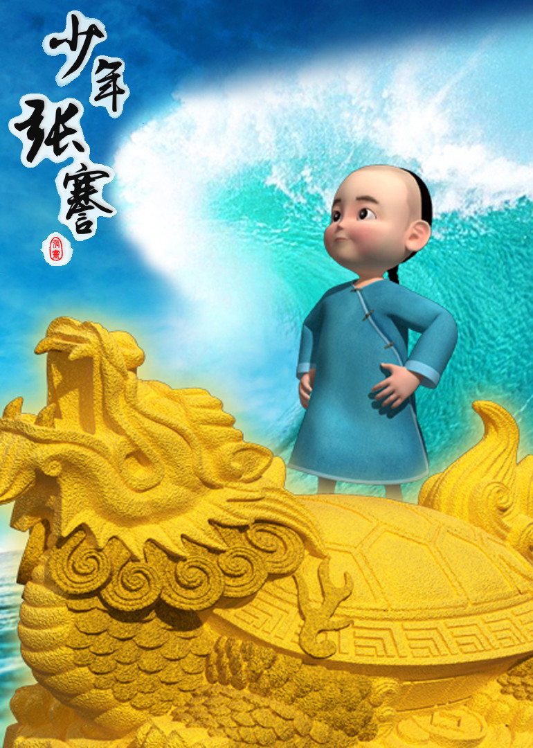 Poster de 少年张謇