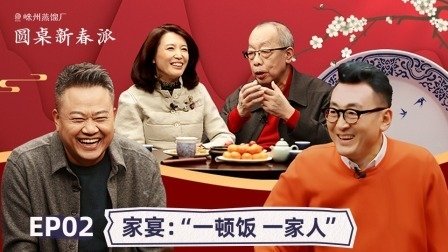 Thumbnail for Round Table: Spring Festival EP2 Season 0 Episode 12
