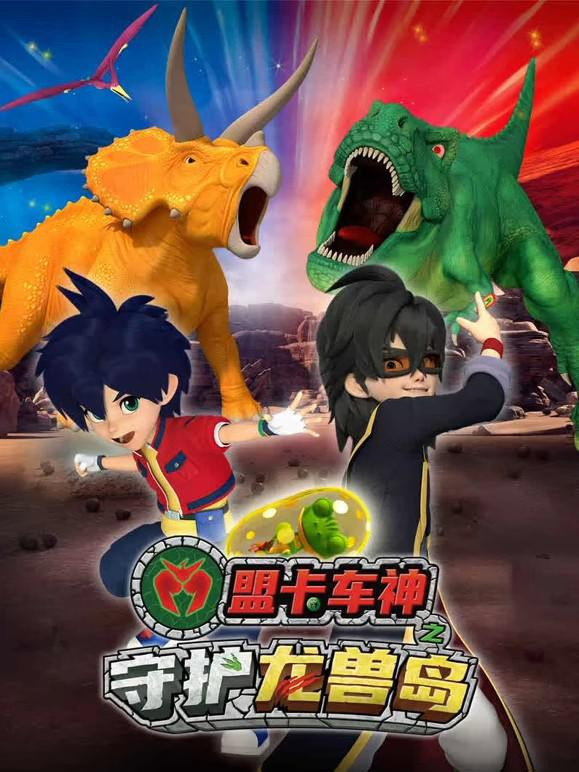 Poster de 盟卡车神之守护龙兽岛