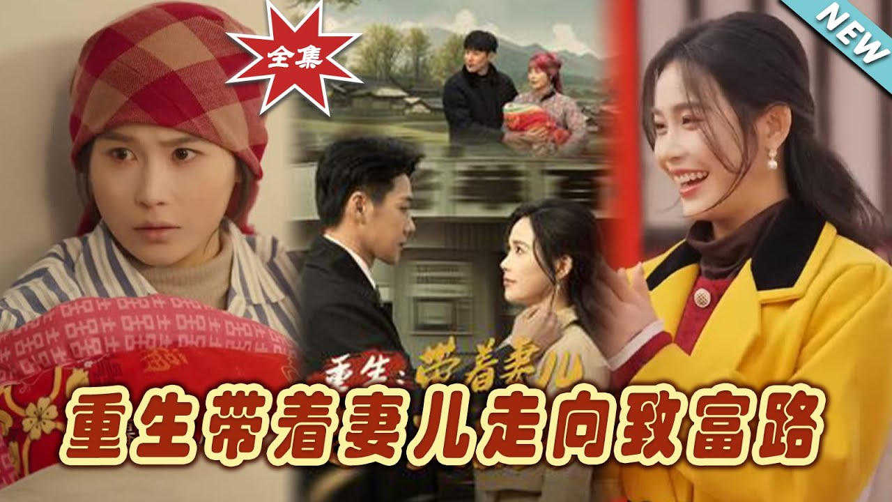 重生,带着妻儿走向致富路