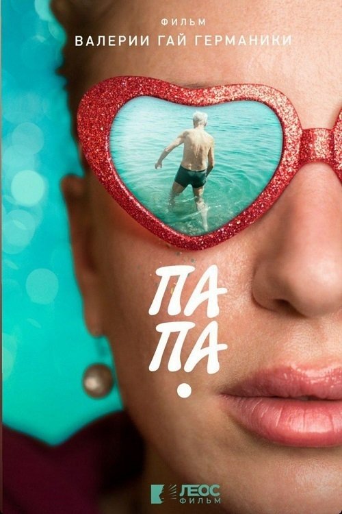 Movie image of : Папа