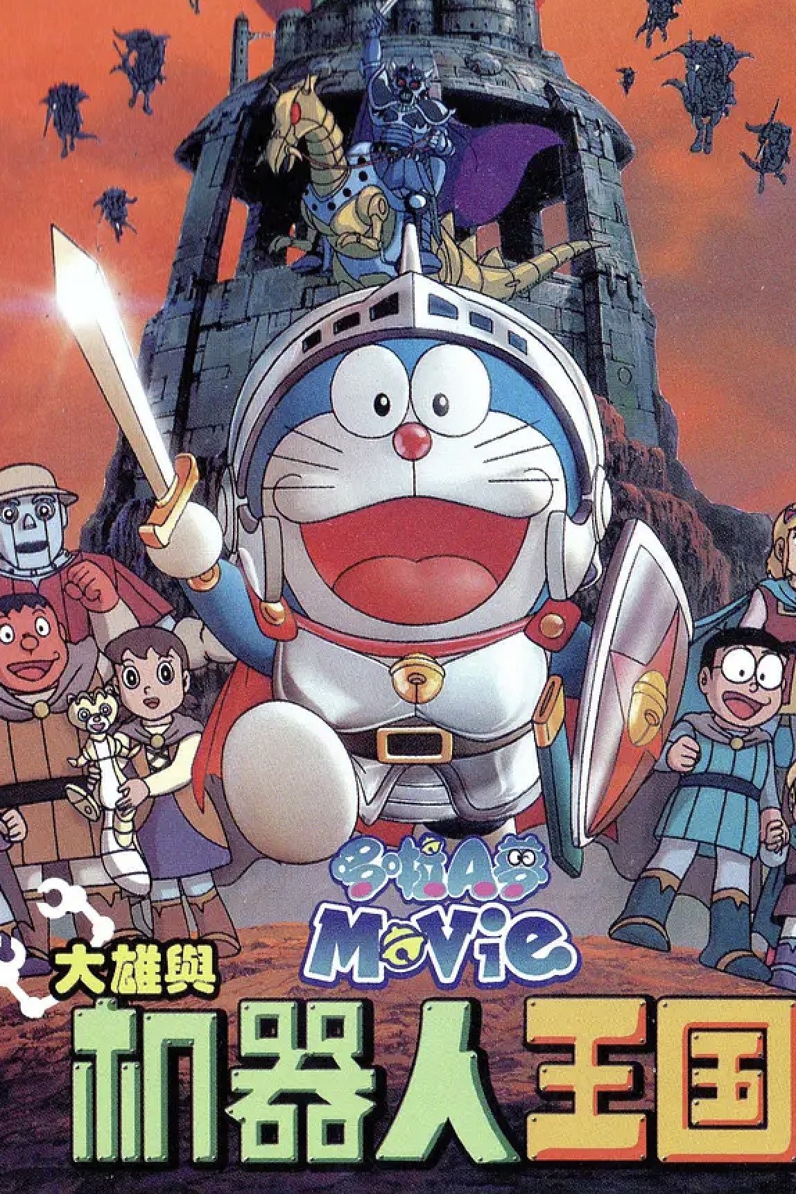 Doraemon Nobita and the Robot Kingdom 2002 Posters The Movie Database TMDB