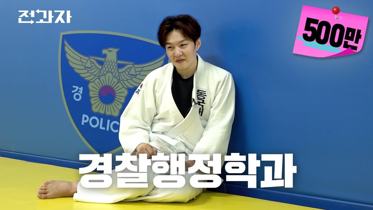 Thumbnail for Department of Police Administration, Dongguk University Season 1 Episode 1