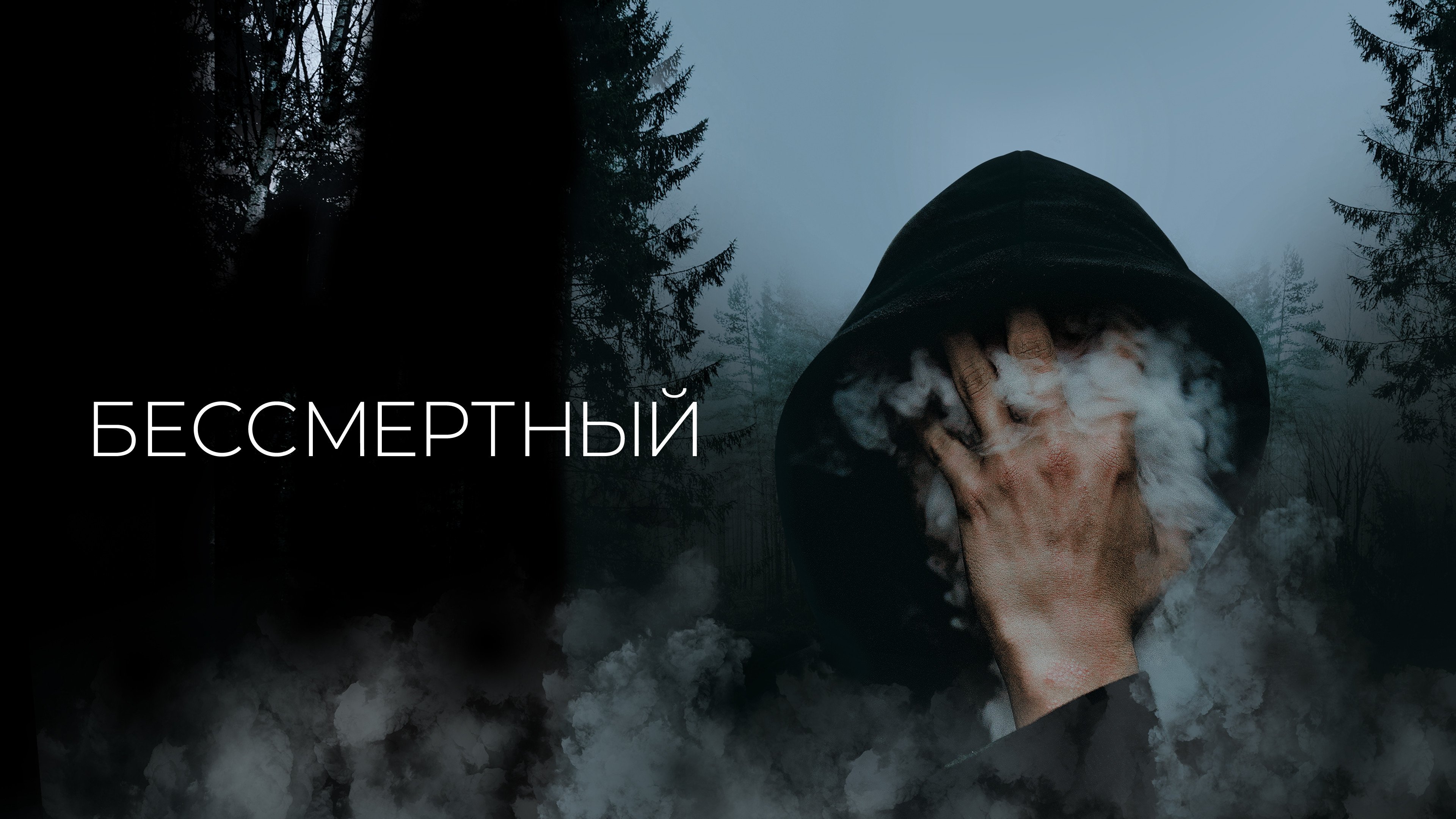 Immortal (2019)