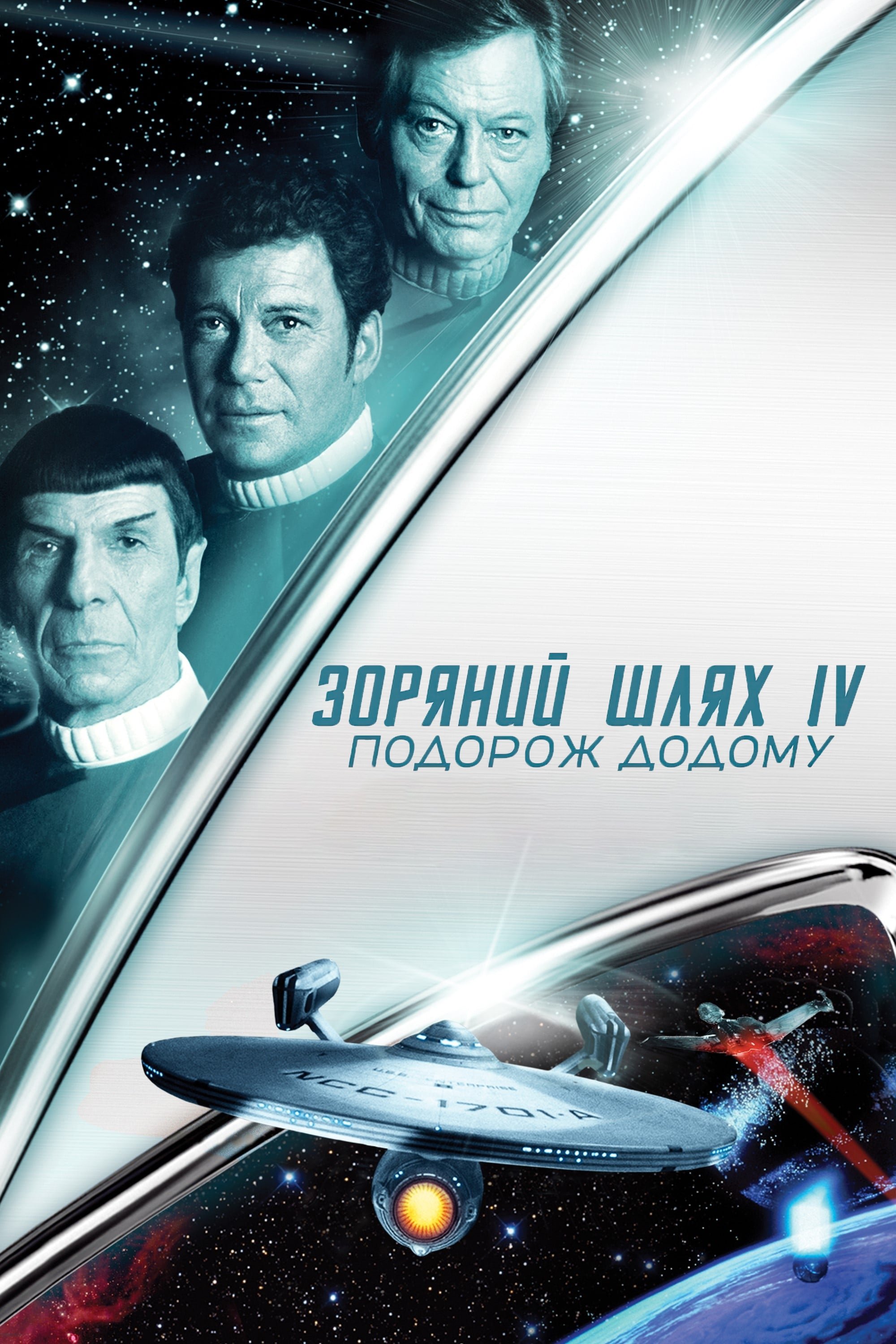 Star Trek IV: The Voyage Home