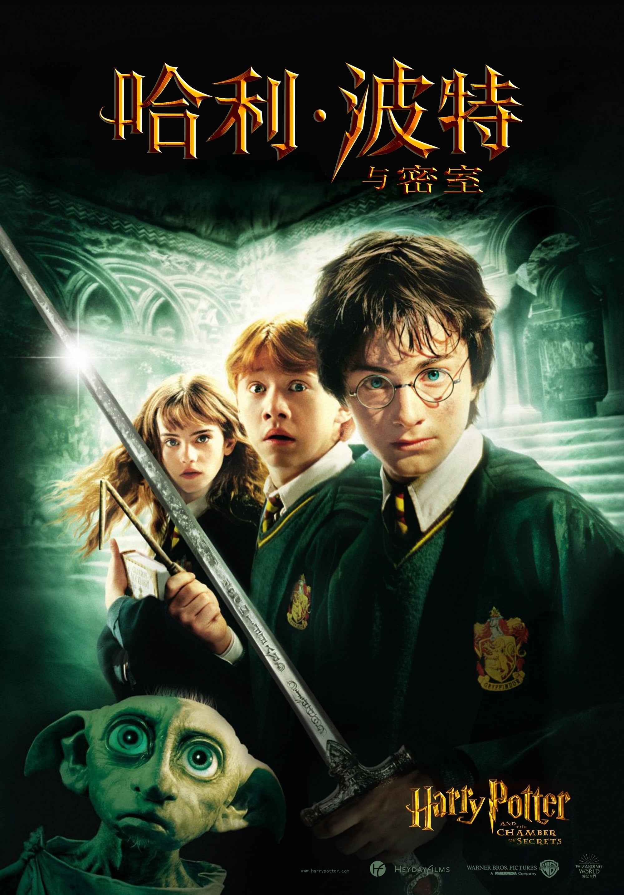 Harry Potter and the Chamber of Secrets