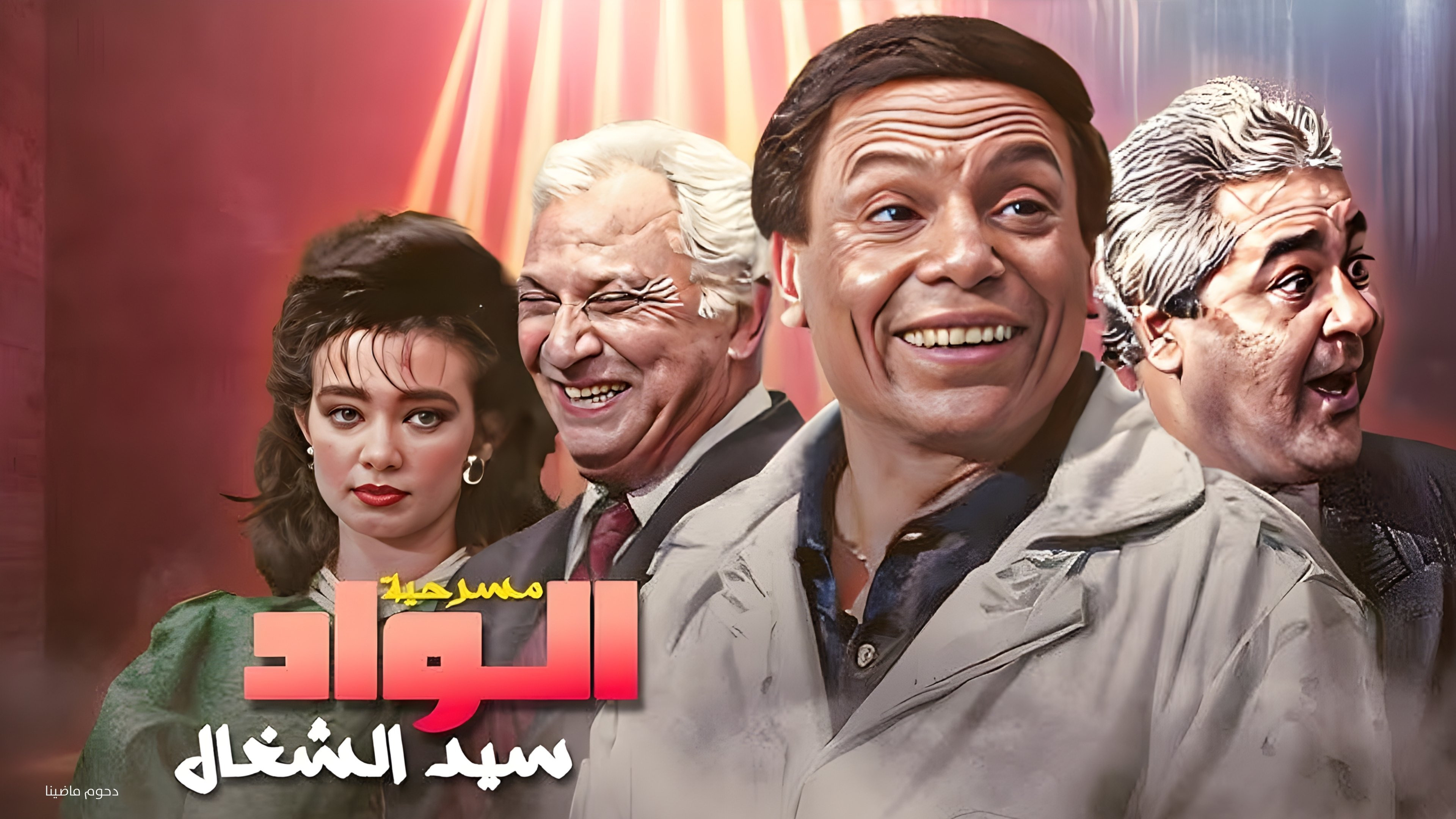 Imagem do Filme مسرحية الواد سيد الشغال