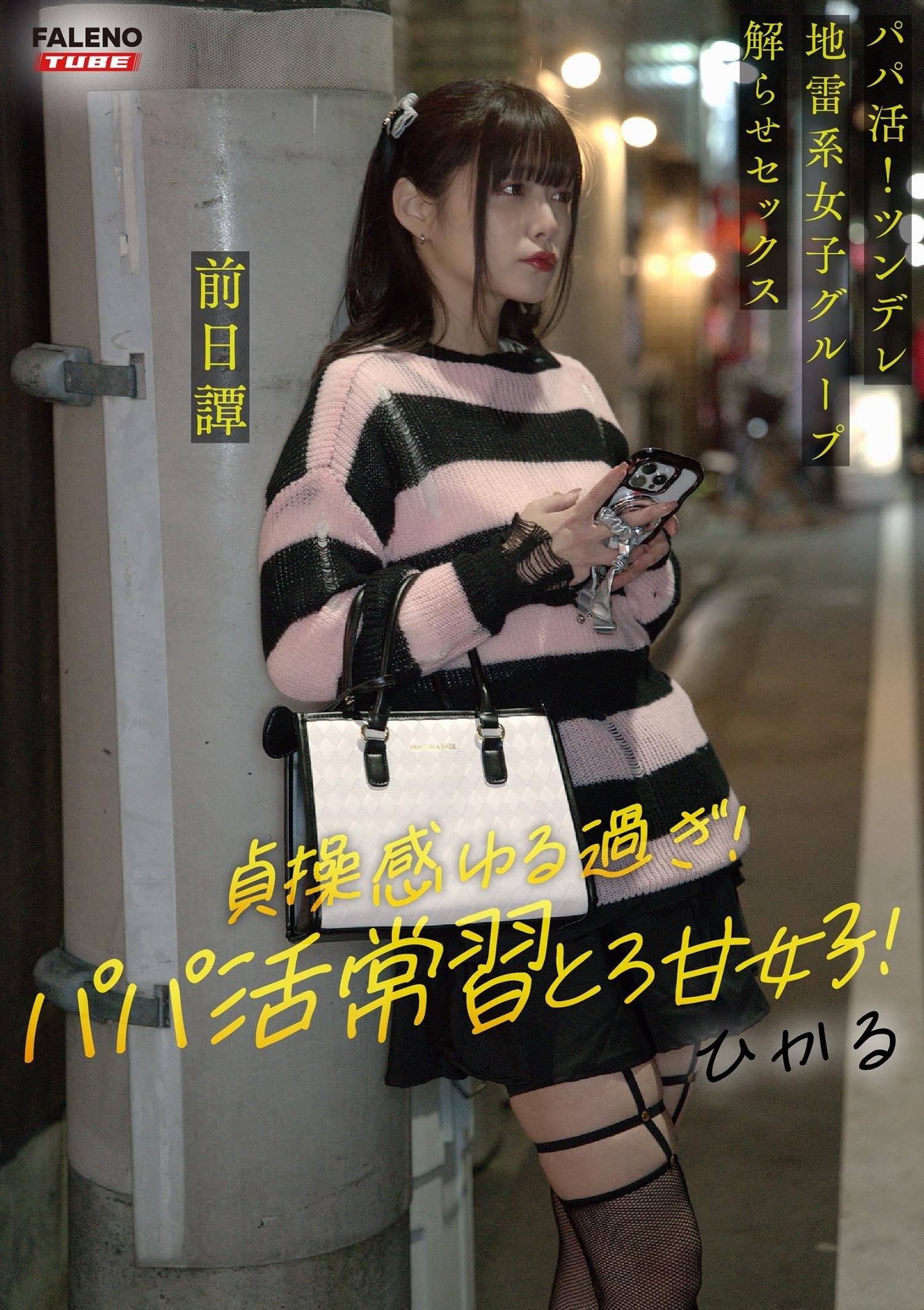 ~前日譚/ひかる編~<パパ活!ツンデレ地雷系女子グループをデカチンおじが理解らせセックス!沼らせ中出し指導!!>にておじに理解らせられる前の3人の物語。 ~前日譚/ひかる編~<パパ活!ツンデレ地雷系女子グループをデカチンおじが理解らせセックス!沼らせ中出し指導!!>にておじに理解らせられる前の3人の物語。