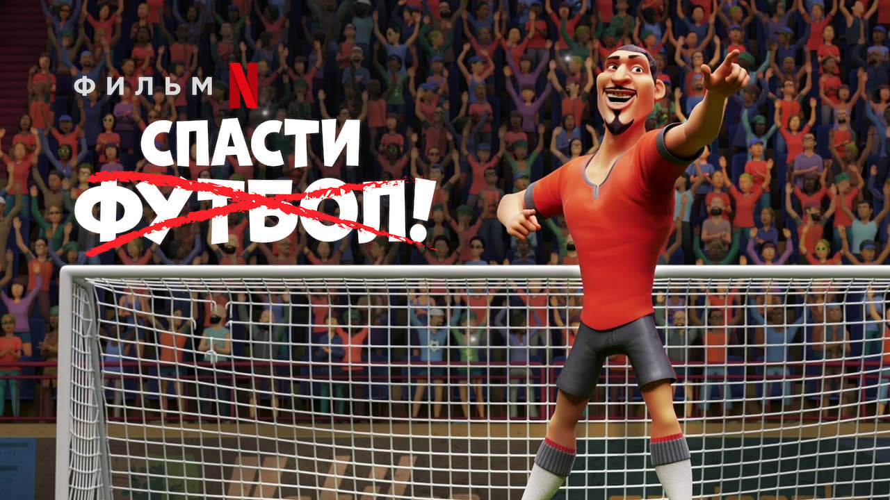 The Soccer Football Movie (2022)