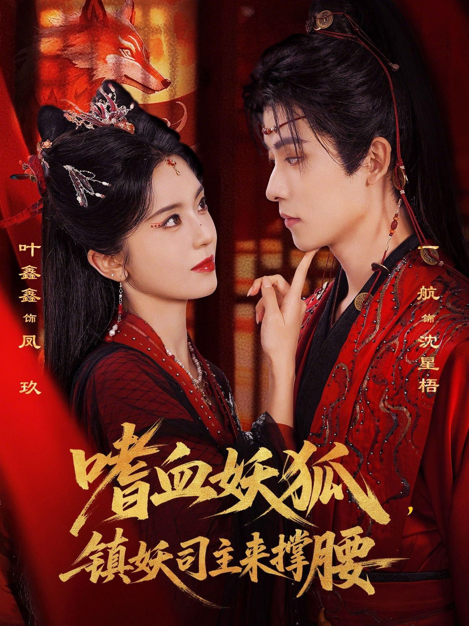 嗜血妖狐，镇妖司主来撑腰 - Season 1