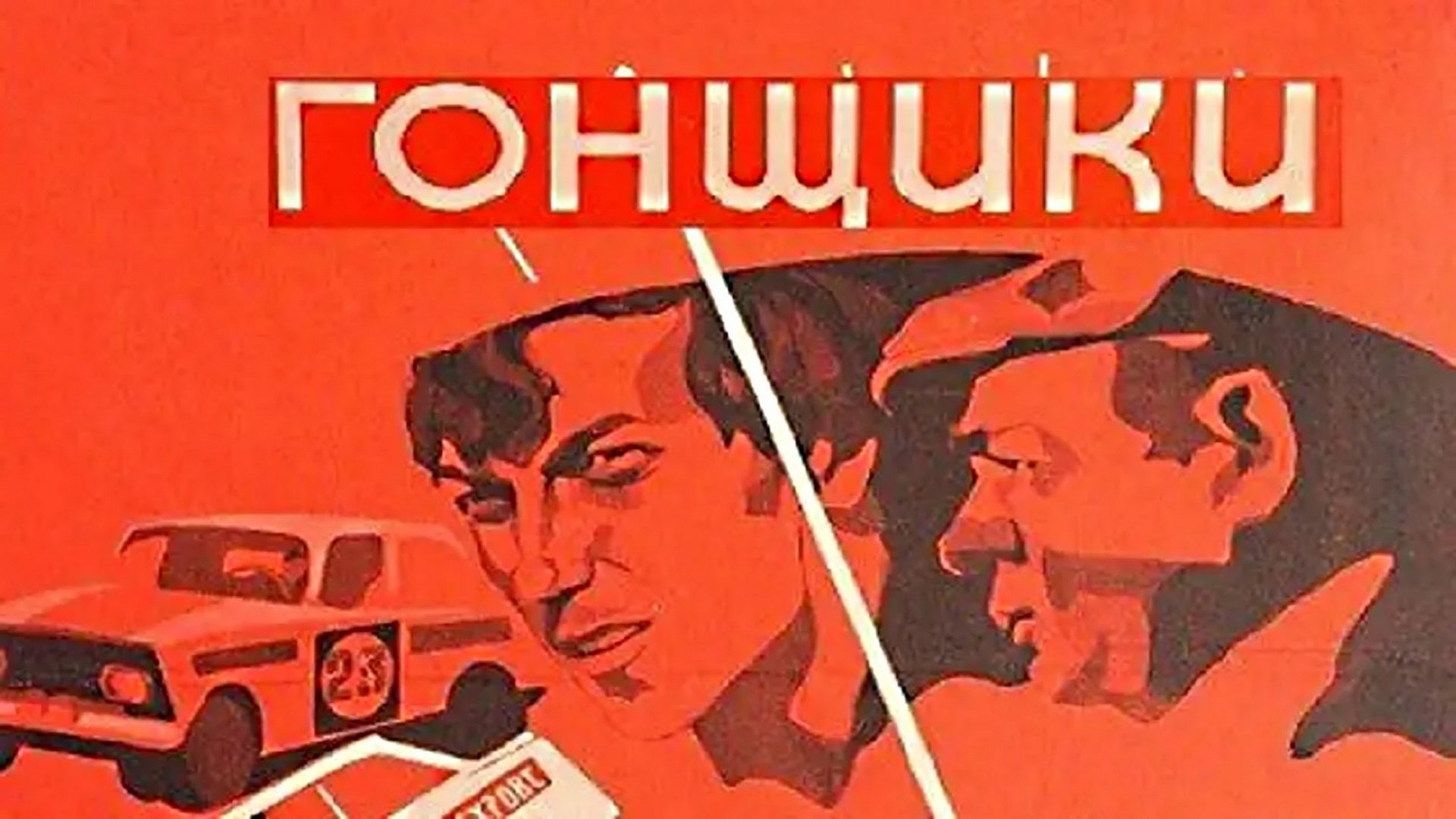 Racers (1972)