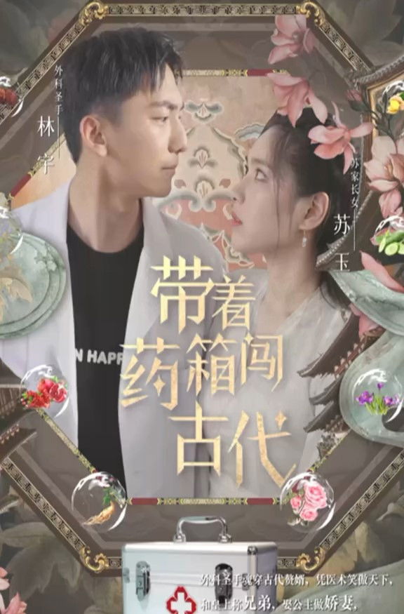 带着药箱闯古代
