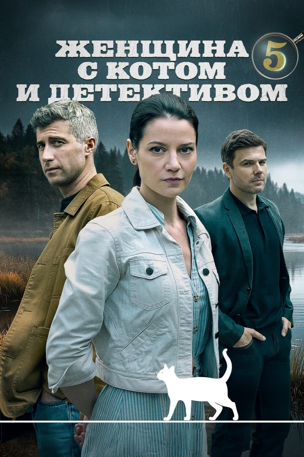 Женщина с котом и детективом - Season 5