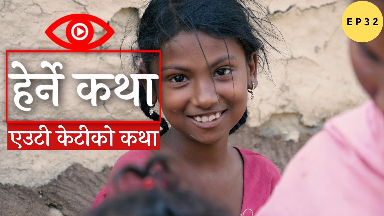 Thumbnail for Eauti Ketiko Katha Season 1 Episode 32