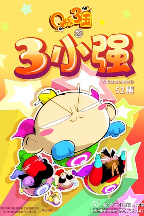 Q版三国之三小强 - Season 1