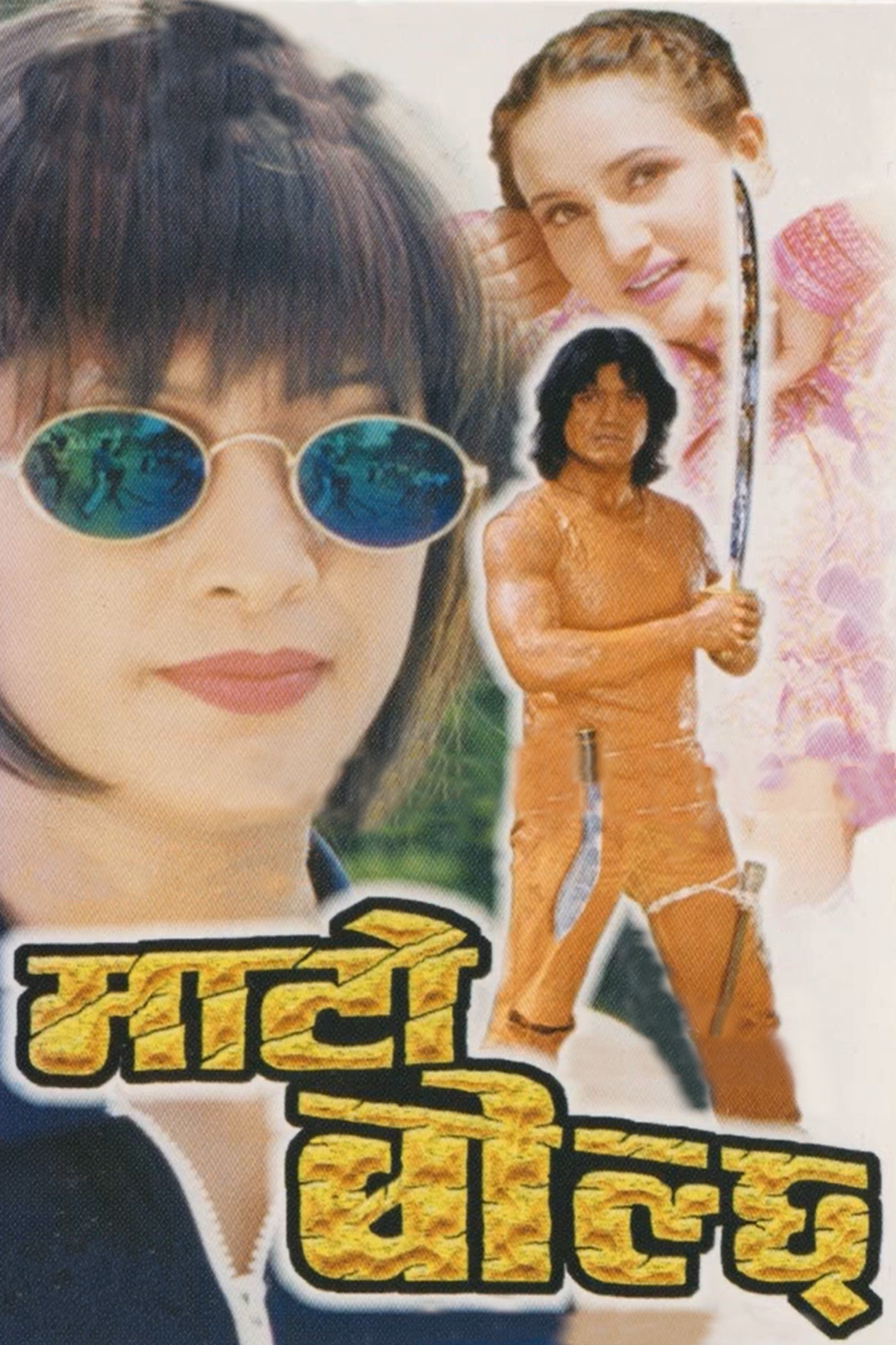 माटो बोल्छ