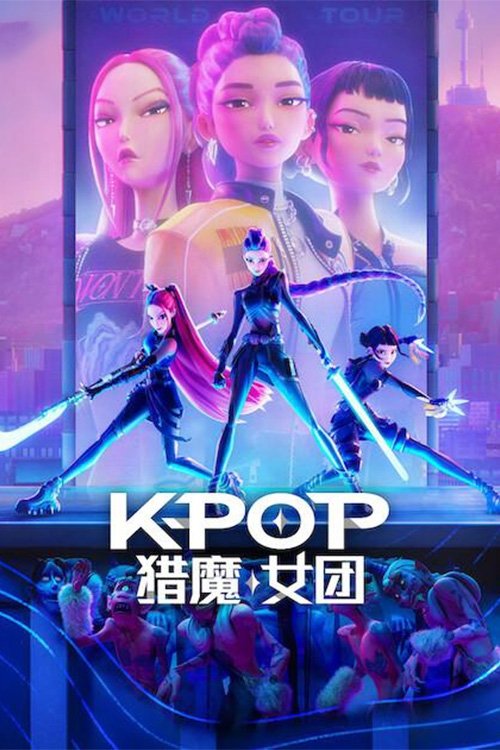 K-POP：猎魔女团 (2025)