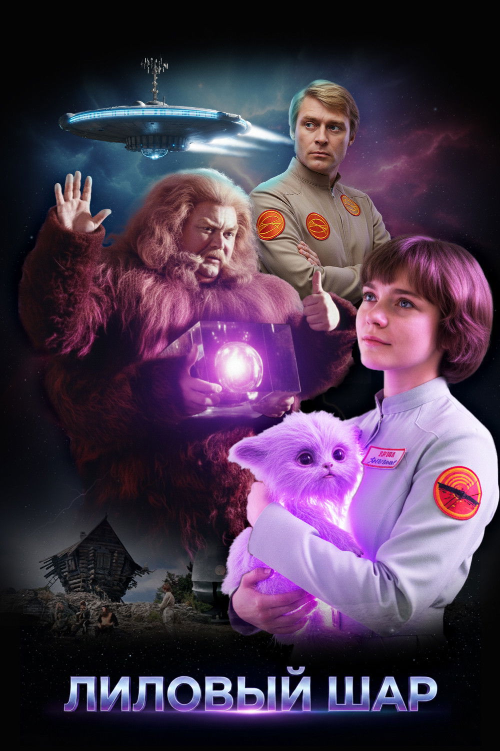 Лиловый шар