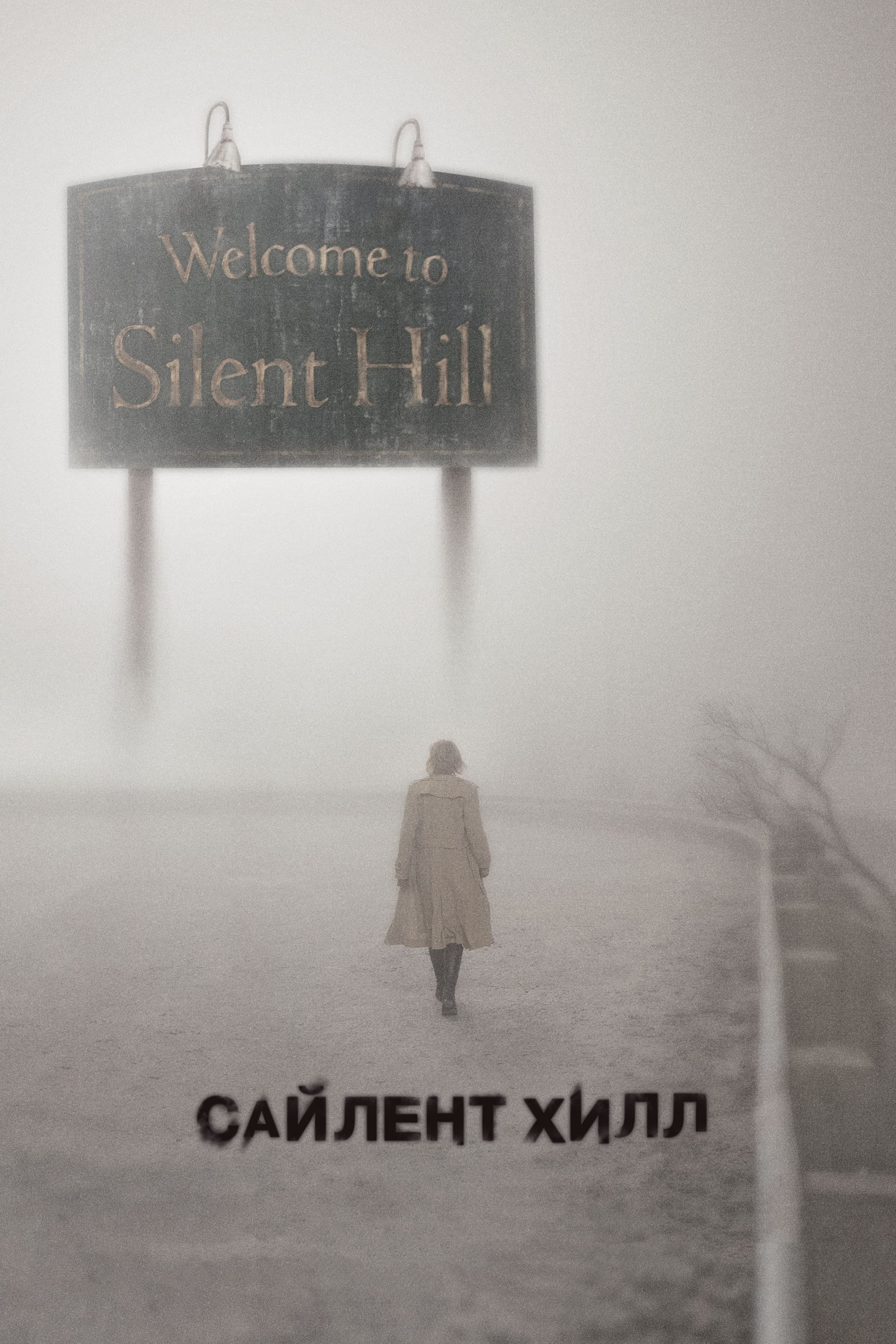 Silent Hill