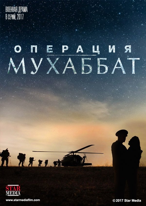 Операция «Мухаббат» Poster