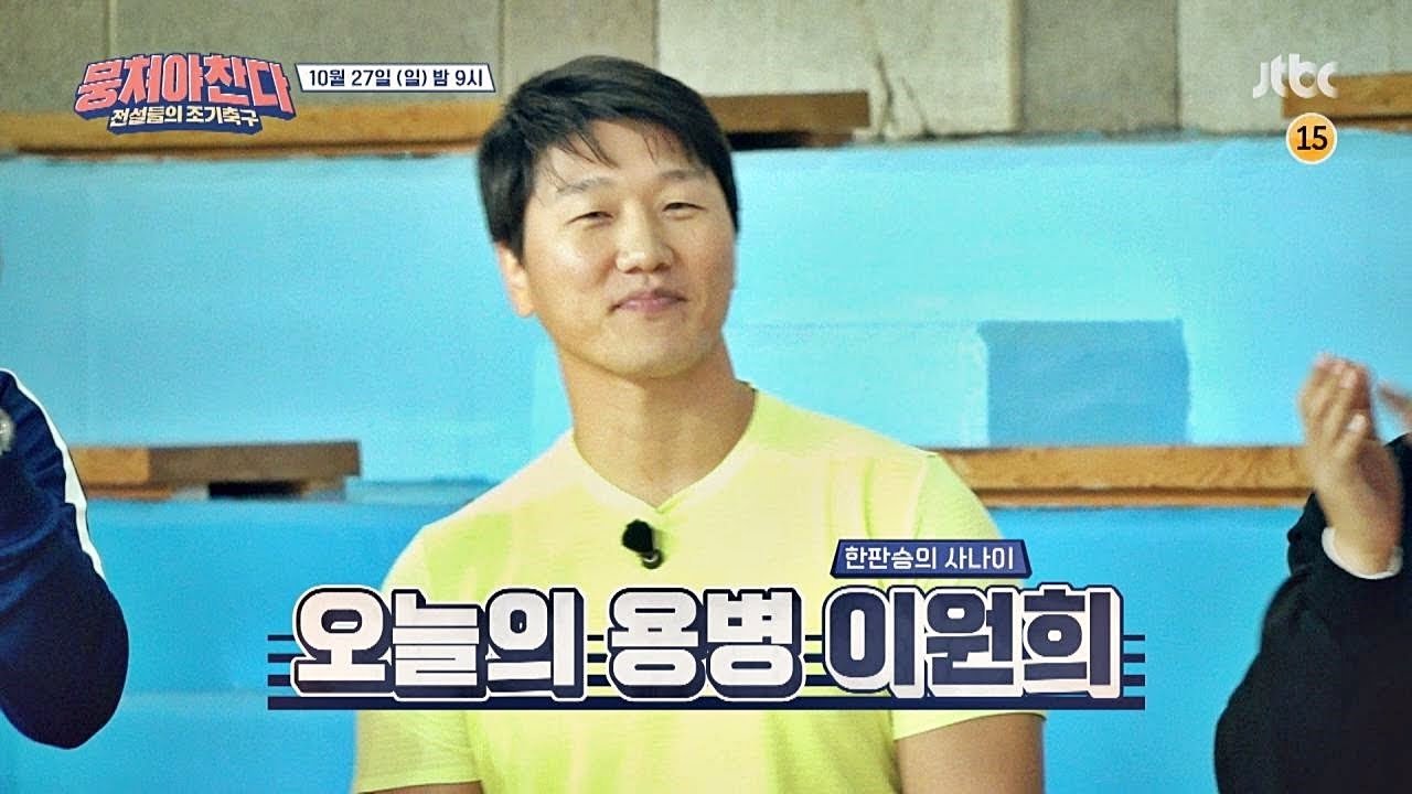 뭉쳐야 찬다 - Épisode 19