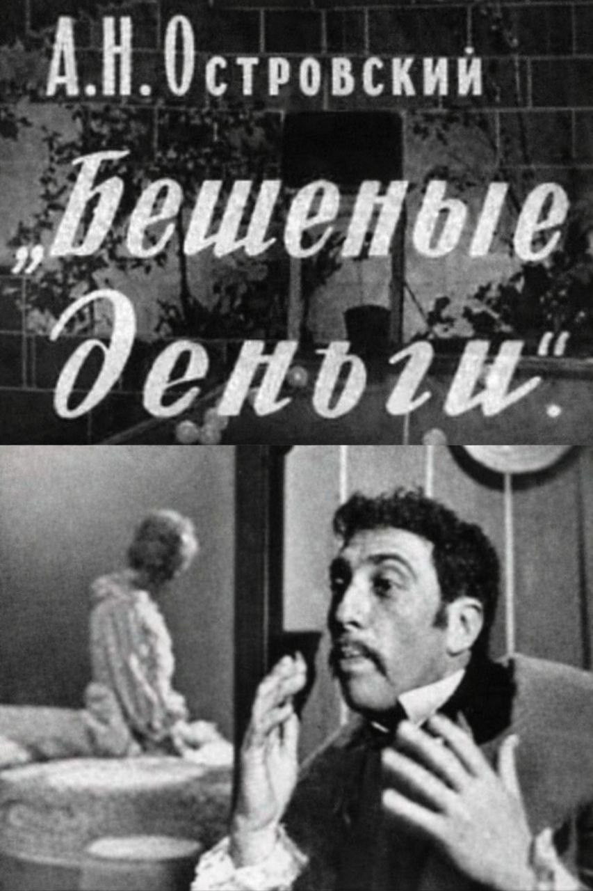 Бешеные деньги